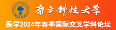 大鸡巴曹逼逼南方科技大学医学2024年春季国际交叉学科论坛